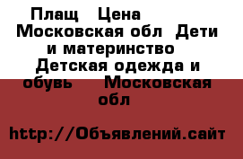 Плащ › Цена ­ 1 000 - Московская обл. Дети и материнство » Детская одежда и обувь   . Московская обл.